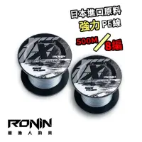 在飛比找momo購物網優惠-【RONIN 獵漁人】獵X8 灰500M 八編 PE(比照日