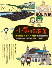 在飛比找誠品線上優惠-小氣玩南美: 玻利維亞X智利X秘魯省錢旅圖筆記