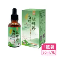 在飛比找momo購物網優惠-【台灣綠蜂膠】國立宜蘭大學輔導廠商 台灣優選綠蜂膠30ml 