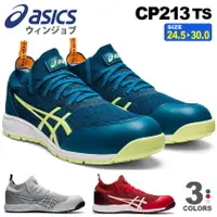 在飛比找樂天市場購物網優惠-免運 ASICS 亞瑟士 FCP213 CP213 安全鞋 