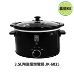 【KE生活】【晶工牌】3.5L陶瓷慢燉電鍋 JK-6035