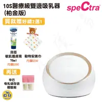 在飛比找蝦皮購物優惠-【買就送好禮】SPECTRA 貝瑞克 10S醫療級雙邊吸乳器