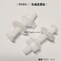 在飛比找Yahoo!奇摩拍賣優惠-_含稅【城市光點】TOTO馬桶蓋螺絲 下鎖式螺絲  適用 T