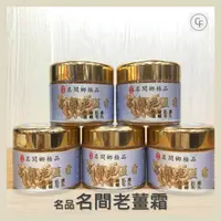 在飛比找蝦皮購物優惠-【CF】名間老薑霜 薑膏 70g    5瓶聊聊免運  可批