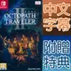 【一起玩】NS SWITCH 歧路旅人 2 八方旅人 2 中文版 Octopath traveler II 歧路旅人2