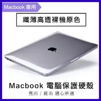 在飛比找樂天市場購物網優惠-蘋果筆電 保護殼 Macbook 透明 磨砂 超薄 筆記型電