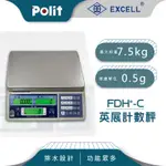 【POLIT沛禮電子秤】FDH-C 電子秤。7.5KG X 0.5G。三螢幕顯示 單重 總重 算數量 一次搞定。磅秤