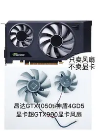 在飛比找Yahoo!奇摩拍賣優惠-熱銷 電腦散熱風扇昂達GTX1050ti神盾4GD5 顯卡超