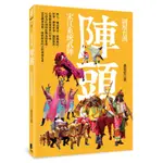 圖解台灣陣頭：宋江系統武陣[88折]11100934108 TAAZE讀冊生活網路書店