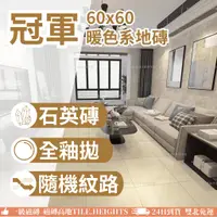 在飛比找蝦皮購物優惠-<THI>馬可貝里（冠軍）大理石雲紋地磚 60x60 全釉拋