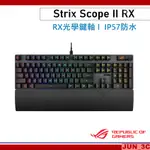 華碩 ASUS ROG STRIX SCOPE II RX 電競鍵盤 青軸 紅軸 RX光學鍵軸 機械電競鍵盤 PBT中文