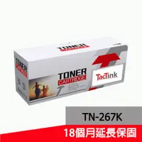 在飛比找蝦皮購物優惠-【TacTink】Brother TN-267 相容高容量碳