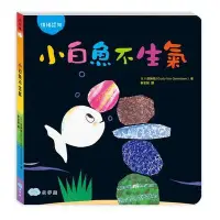 在飛比找Yahoo!奇摩拍賣優惠-小白魚不生氣（情緒認知）