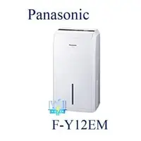 在飛比找PChome商店街優惠-私訊議價【暐竣電器】Panasonic 國際 F-Y12EM