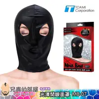 在飛比找蝦皮商城優惠-【MB-07】日本 Toami 全罩式覆面頭套 光澤開眼面罩