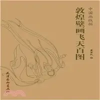 在飛比找三民網路書店優惠-中國畫線描：敦煌壁畫飛天百圖（簡體書）