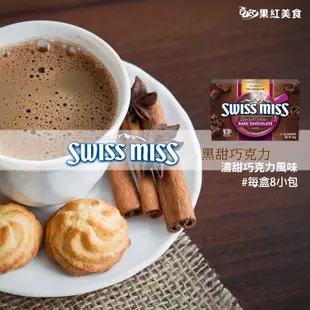 Swiss Miss 黑甜巧克力 可可粉 8包 濃甜 巧克力粉 台灣總代理公司貨 可可飲