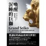 【MOMOBOOK】喚醒沉睡的巨獅GRAND SEIKO：將一流品質的商品 從谷底打造成極具競爭力(電子書)