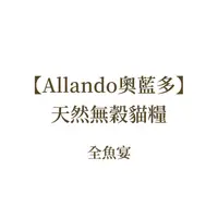 在飛比找蝦皮購物優惠-【Allando奧藍多】天然無穀貓鮮糧 全魚宴2.27kg/