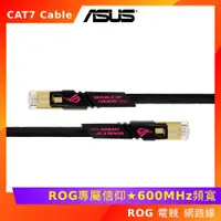 在飛比找ETMall東森購物網優惠-華碩 ROG CAT7 Cable 電競網路線