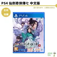 在飛比找蝦皮商城優惠-PS4 仙劍奇俠傳7 中文版 【皮克星】預購8/4