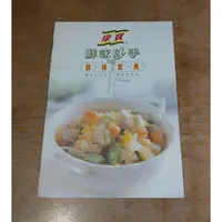 在飛比找蝦皮購物優惠-鮮味炒手：鮮味食典(小手冊)│康寶│康寶鮮味炒手、康寶鮮味炒