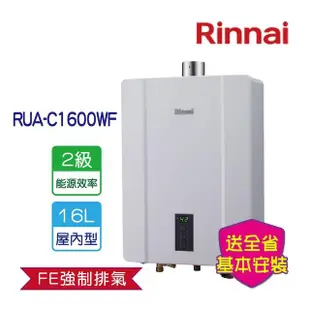 【林內】屋內強制排氣熱水器 16L(RUA-C1600WF 基本安裝)