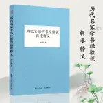 歷代名家學書經驗談輯要釋義 中國古代漢字書法理論書法家沈尹默用多年切身經驗體會來解釋四篇經典書法著作的專著書法文學史書籍