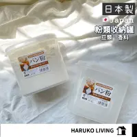 在飛比找蝦皮購物優惠-麵粉盒 麵粉收納罐 粉類保鮮盒 日本製 麵粉收納盒 太白粉盒