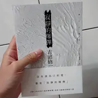 在飛比找蝦皮購物優惠-寂靜的爆彈 吉田修一