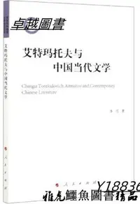 在飛比找Yahoo!奇摩拍賣優惠-艾特瑪托夫與中國當代文學 李雪 著 2020-9 人民出版社