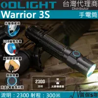 在飛比找momo購物網優惠-【Olight】電筒王 WARRIOR 3S 槍燈(2300