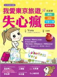 在飛比找三民網路書店優惠-我愛東京旅遊失心瘋：就是要藥妝、甜點、可愛小物、服飾配件（2