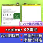 REALME X3 電池 REALMEX3 換電池 BLP775