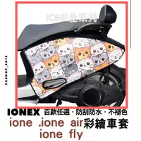 在飛比找蝦皮購物優惠-買一送一😍 ionex 機車車罩 ione ione air