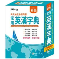 在飛比找樂天市場購物網優惠-25K彩色常用英漢字典