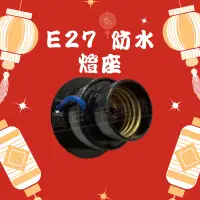 在飛比找蝦皮購物優惠-[喜萬年]台灣製 新客券 E27 防水燈座 電木燈頭 光明燈