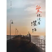 在飛比找蝦皮購物優惠-《愛裡沒有懼怕》新書  傳統基督教信仰反省