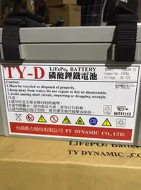 在飛比找蝦皮購物優惠-保固2有責任險 台制 TYD100-12磷酸鋰鐵電池12V1