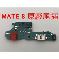 在飛比找蝦皮購物優惠-HUAWEI Mate 8 尾插 華為 Mate8 原廠尾插