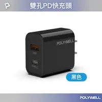 在飛比找PChome24h購物優惠-POLYWELL 20W Type-A+Type-C雙孔快充