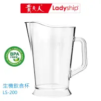 在飛比找蝦皮商城優惠-【貴夫人Ladyship】生機飲食杯LS-200 安心無毒P