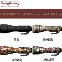 在飛比找樂天市場購物網優惠-【eYe攝影】easyCover 金鐘罩 Tamron 15