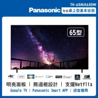 在飛比找momo購物網優惠-【Panasonic 國際牌】65型4K連網液晶智慧顯示器(