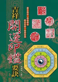 在飛比找誠品線上優惠-吉祥開運印鑑要訣