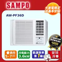 在飛比找PChome24h購物優惠-SAMPO 聲寶5-7坪一級變頻右吹窗型冷氣 AW-PF36
