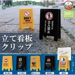 『VIC TOY』扭蛋 日版 AMUSE 立式看板夾 桌上小物 警示立牌造型夾 禁止進入 禁止觸摸 禁止攝影 清掃中