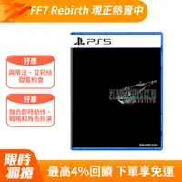 在飛比找PChome24h購物優惠-PS5 Final Fantasy VII Rebirth 