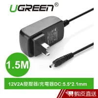 在飛比找蝦皮商城優惠-UGREEN綠聯 1.5M 12V2A變壓器/充電器 現貨 