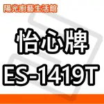 ☀陽光廚藝☀台南免運貨到付款 ☀ 怡心 ES-1419T 調溫型(直掛) 電能熱水器☀